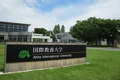 国际教养大学（Akita International University） - 留欧之星