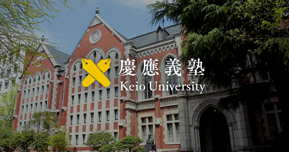 庆应义塾大学（Keio University） - 留欧之星